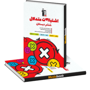 اشتباهات متداول ششم دبستان قلم چی