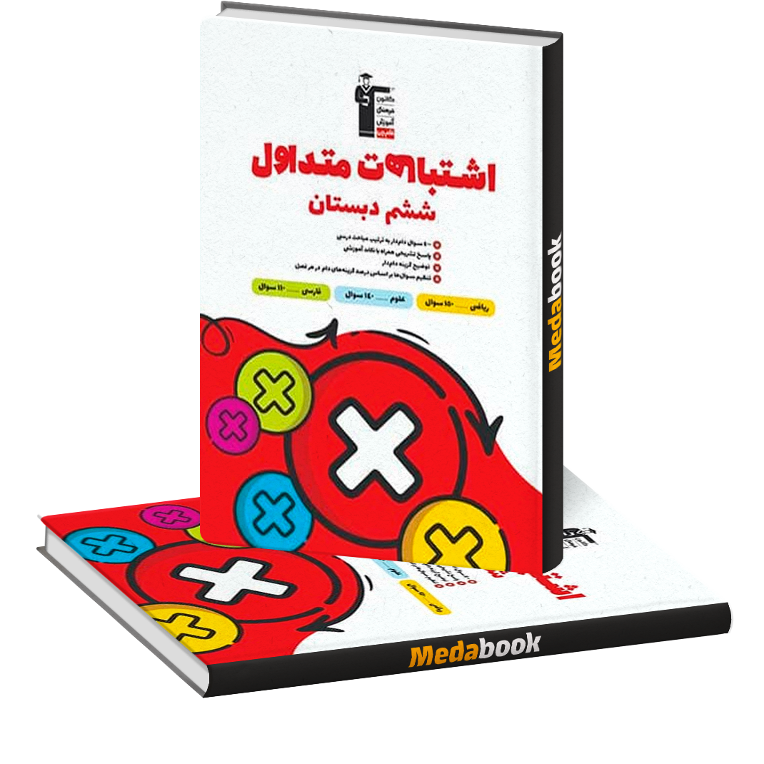 اشتباهات متداول ششم دبستان قلم چی اشتباهات متداول ششم دبستان قلم چی