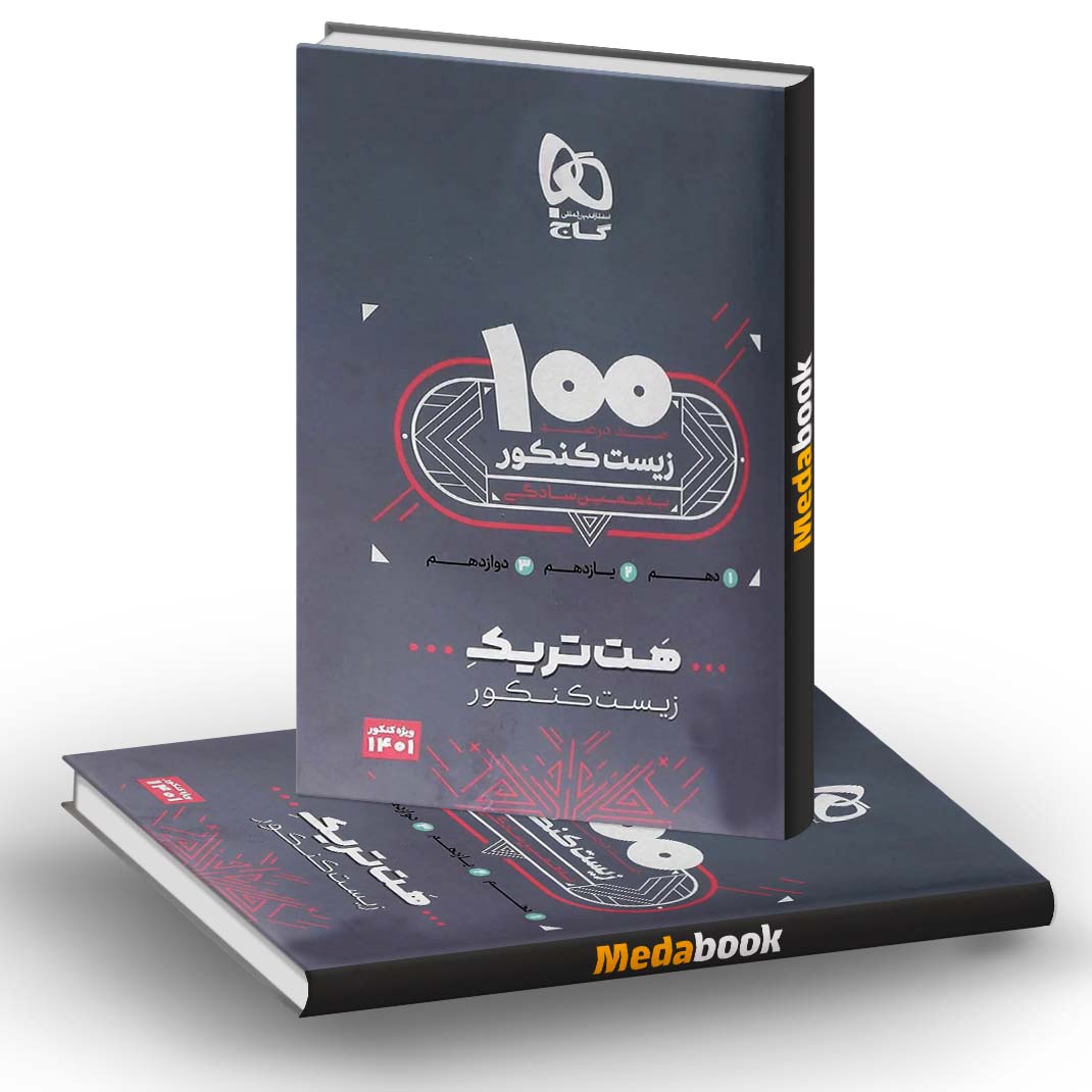 بسته هت تریک زیست شناسی جامع کنکور تجربی گاج (1401) بسته هت تریک زیست شناسی جامع کنکور تجربی گاج (1401)