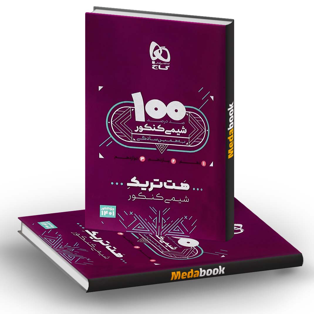 بسته هت تریک کتاب شیمی جامع کنکور گاج (1401) بسته هت تریک کتاب شیمی جامع کنکور گاج (1401)