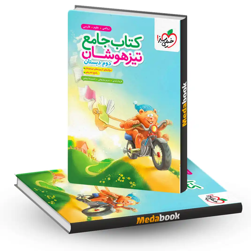 جامع تیزهوشان دوم خیلی سبز جامع تیزهوشان دوم خیلی سبز