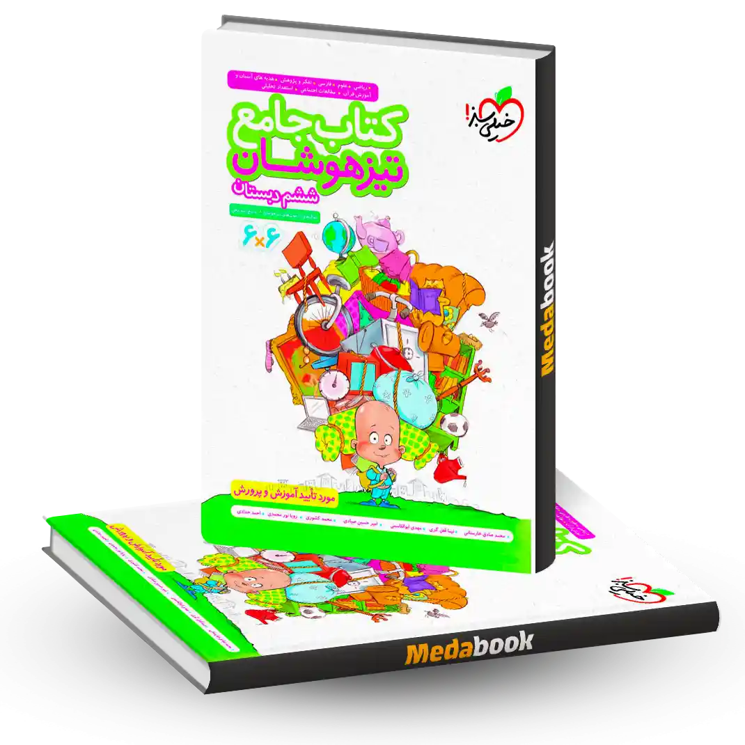 جامع تیزهوشان ششم خیلی سبز جامع تیزهوشان ششم خیلی سبز