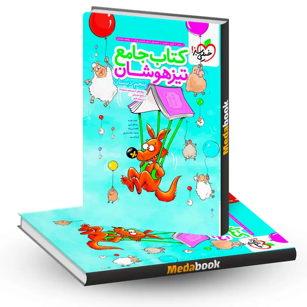 جامع تیزهوشان پنجم جامع تیزهوشان پنجم