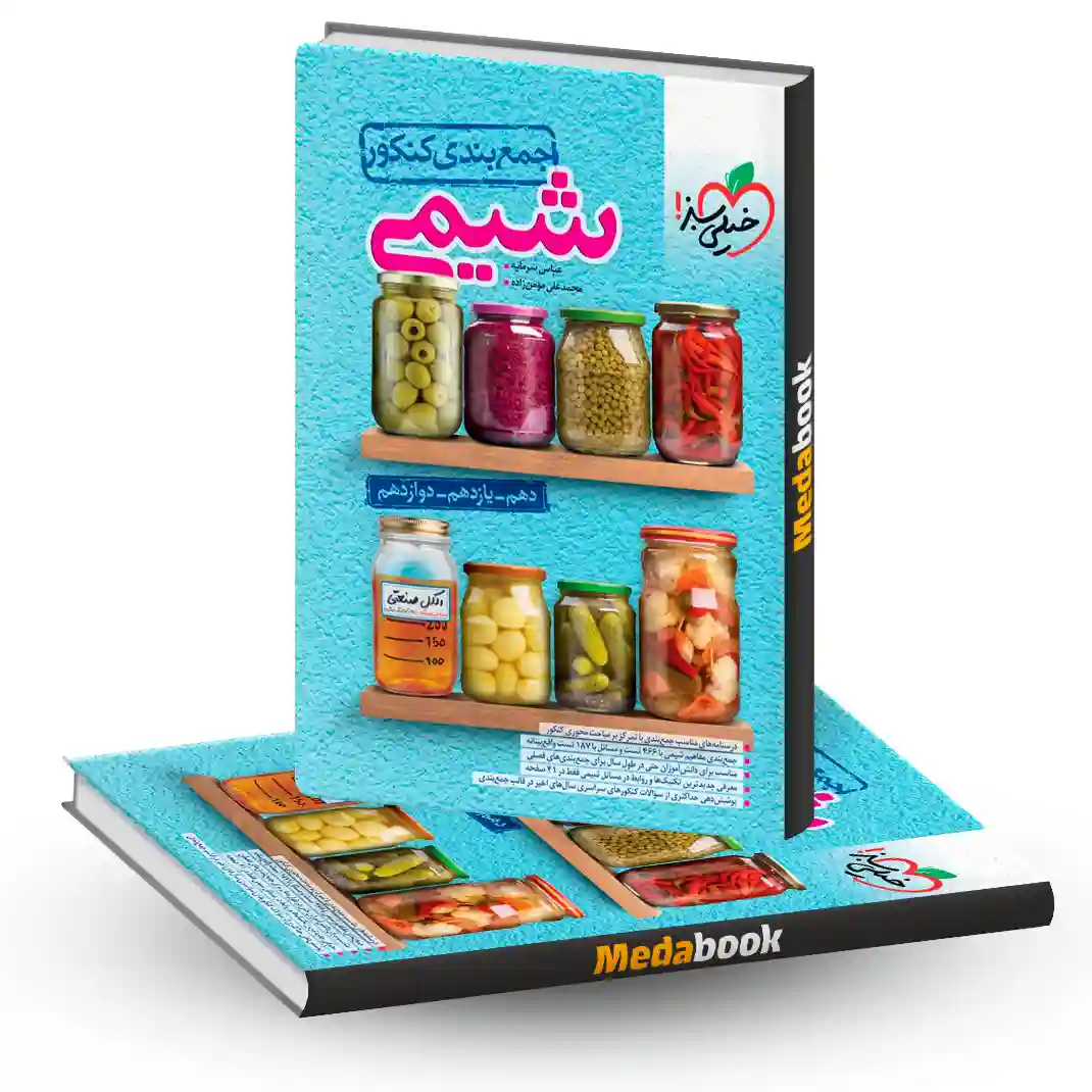 جمع بندی شیمی جامع خیلی سبز کنکور 1404 جمع بندی شیمی جامع خیلی سبز کنکور 1404