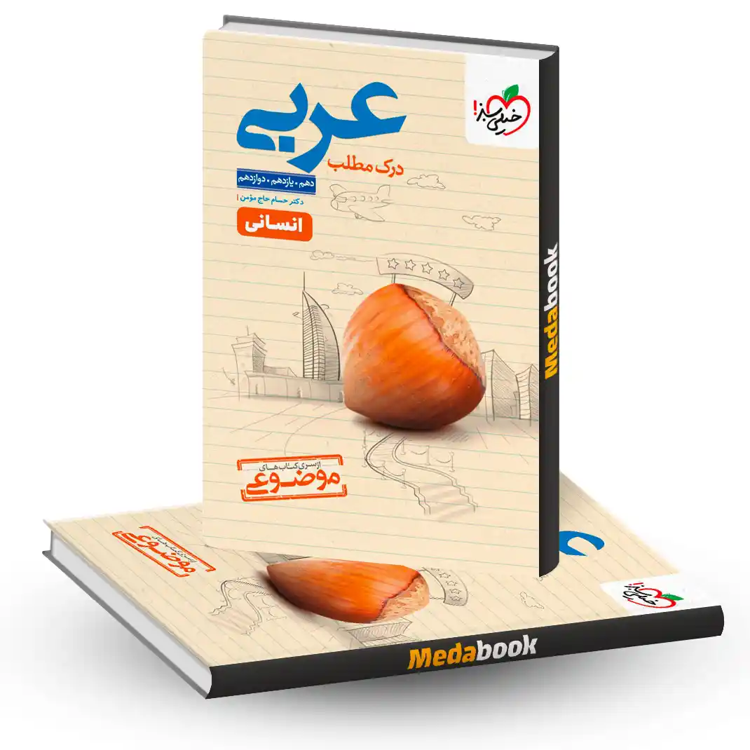 درک مطلب عربی درک مطلب عربی موضوعی خیلی سبز کنکور 1404