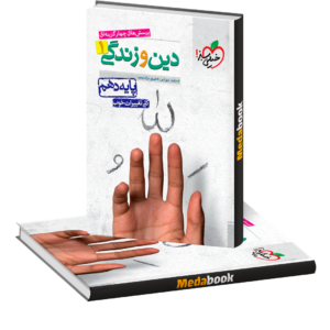 دین و زندگی دهم خیلی سبز