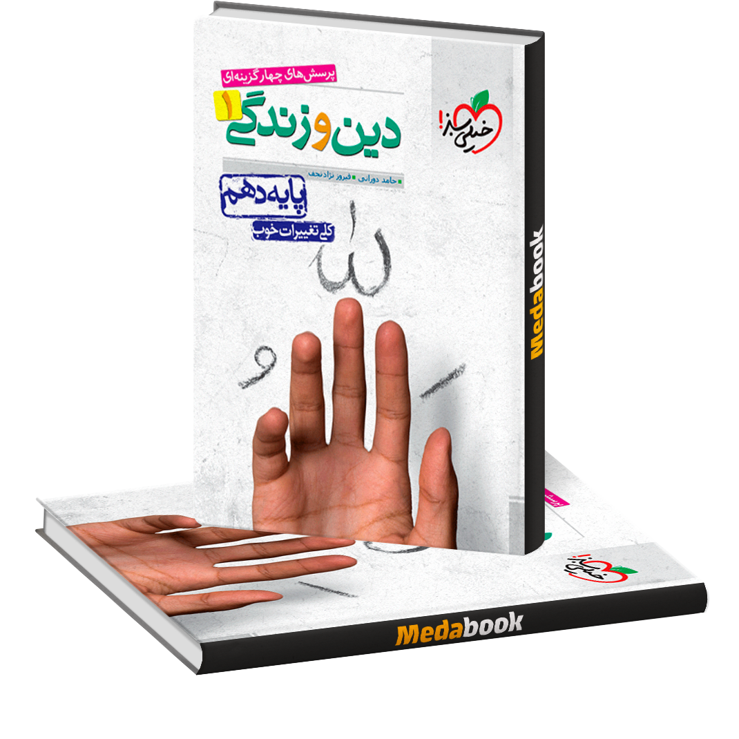 دین و زندگی دهم خیلی سبز دین و زندگی دهم خیلی سبز