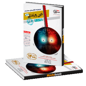 دین و زندگی دهم و یازدهم انسانی هدف دار مشاوران آموزش