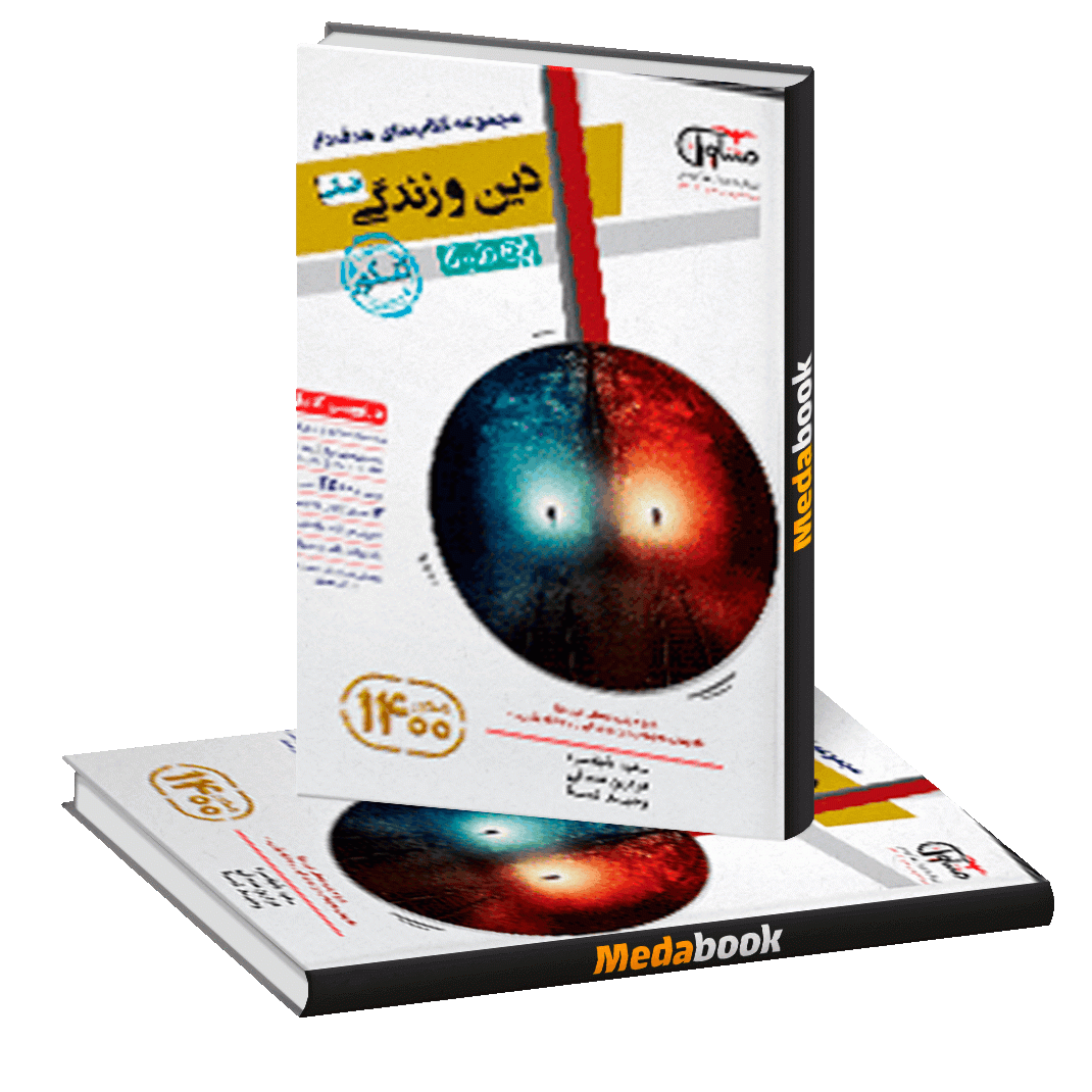 دین و زندگی دهم و یازدهم انسانی هدف دار مشاوران آموزش دین و زندگی دهم و یازدهم انسانی هدف دار مشاوران آموزش