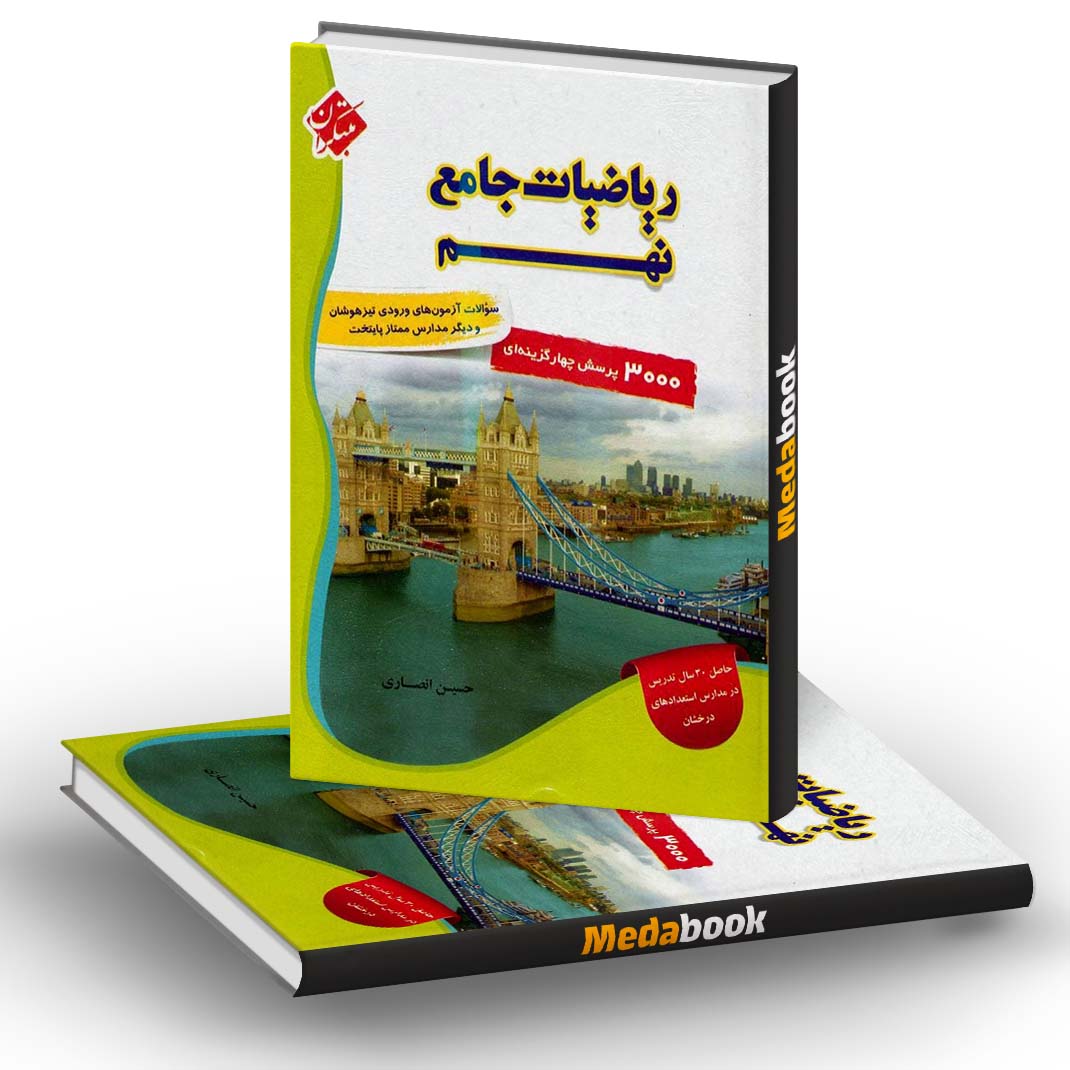 ریاضی جامع نهم مبتکران جلد اول ریاضی جامع نهم مبتکران جلد اول