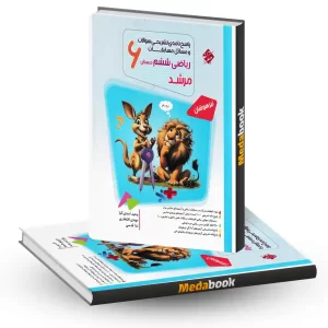 ریاضی ششم مرشد مبتکران جلد 2 (پاسخنامه)