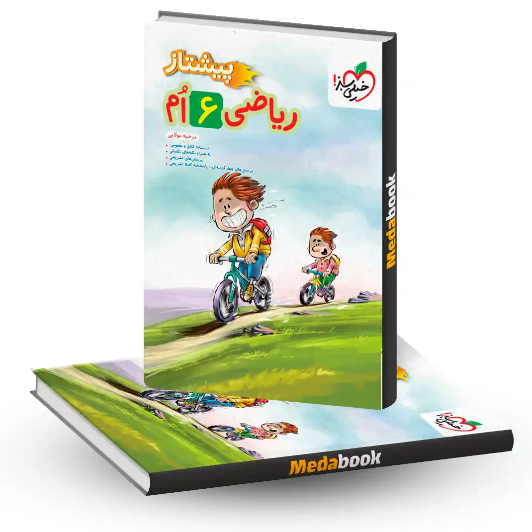 ریاضی ششم پیشتاز خیلی سبز ریاضی ششم پیشتاز خیلی سبز