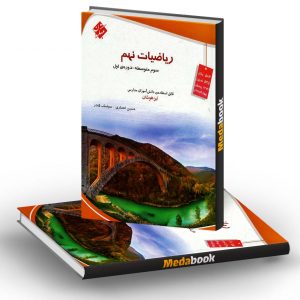 ریاضی نهم تیزهوشان مبتکران
