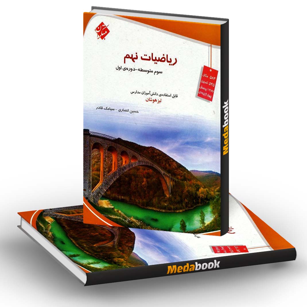 ریاضی نهم تیزهوشان مبتکران ریاضی نهم تیزهوشان مبتکران