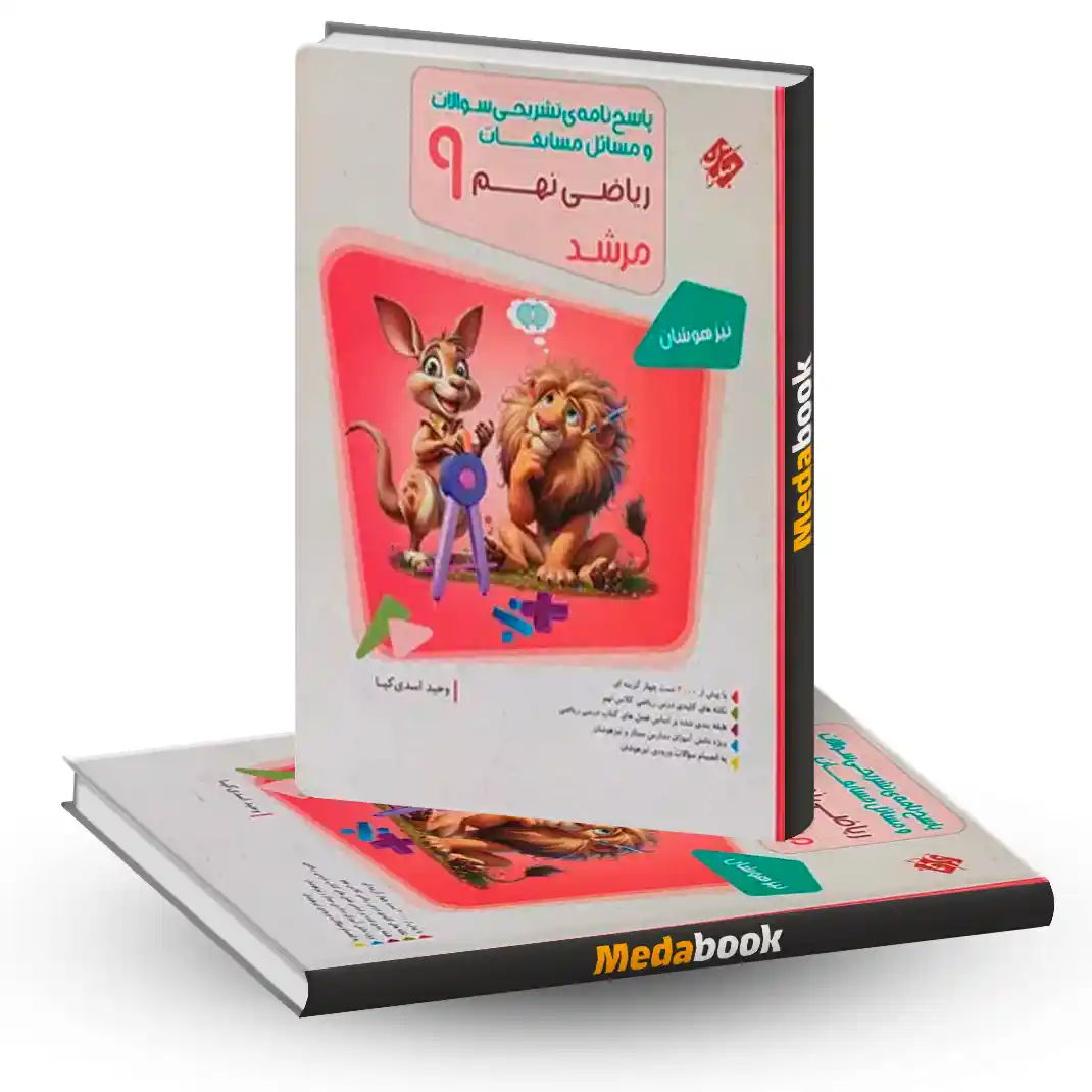 ریاضی نهم مرشد مبتکران جلد 2 (پاسخنامه) ریاضی نهم مرشد مبتکران جلد 2 (پاسخنامه)
