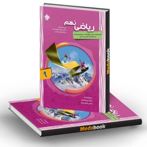 ریاضی نهم پیشرفته شهاب مبتکران جلد اول