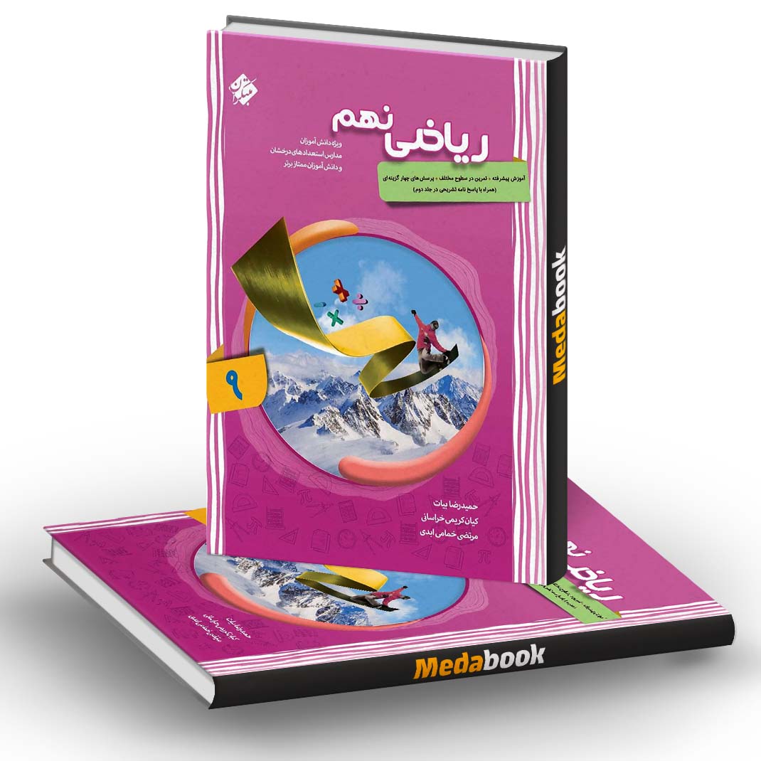 ریاضی نهم پیشرفته شهاب مبتکران جلد اول ریاضی نهم پیشرفته شهاب مبتکران جلد اول