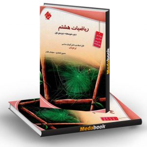 ریاضی هشتم تیزهوشان مبتکران