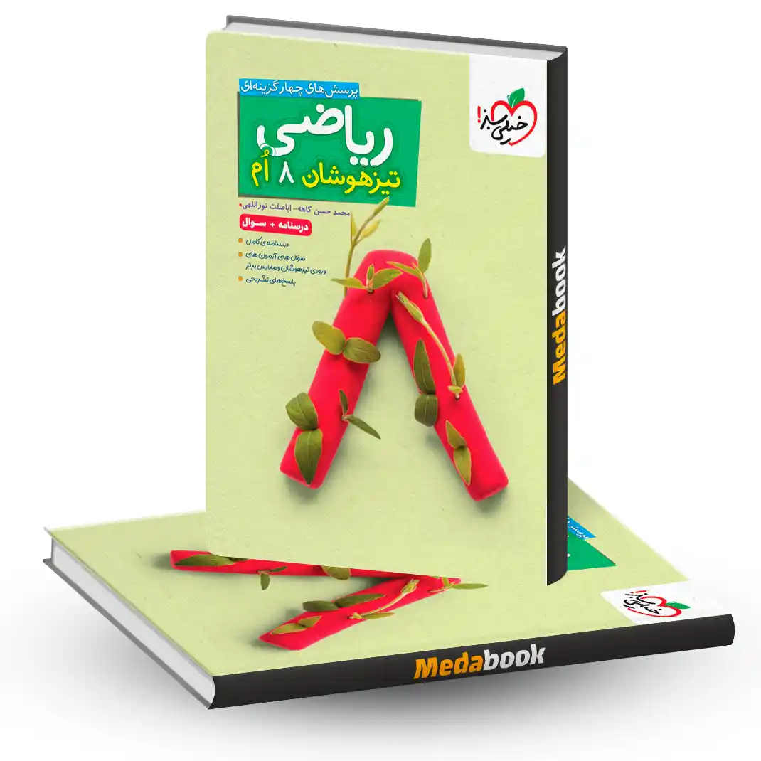 ریاضی تیزهوشان هشتم-جلد سوال+درسنامه خیلی سبز ریاضی تیزهوشان هشتم-جلد سوال+درسنامه خیلی سبز