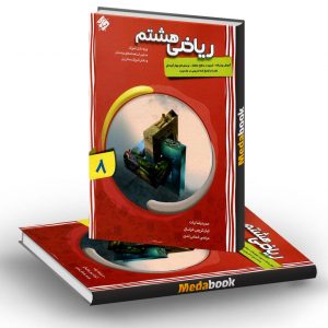 ریاضی هشتم پیشرفته شهاب مبتکران جلد اول