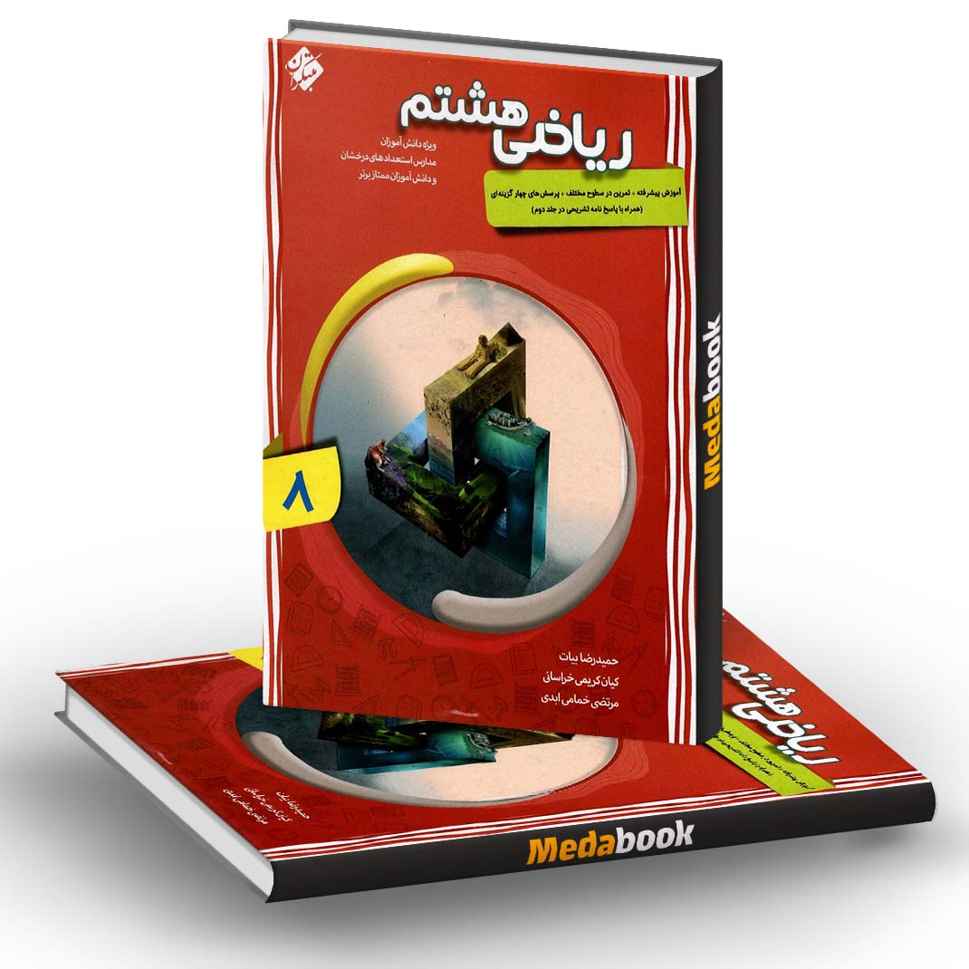 ریاضی هشتم پیشرفته شهاب مبتکران جلد اول ریاضی هشتم پیشرفته شهاب مبتکران جلد اول