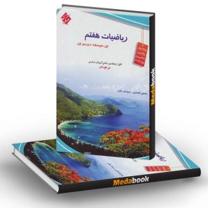ریاضی هفتم تیزهوشان مبتکران