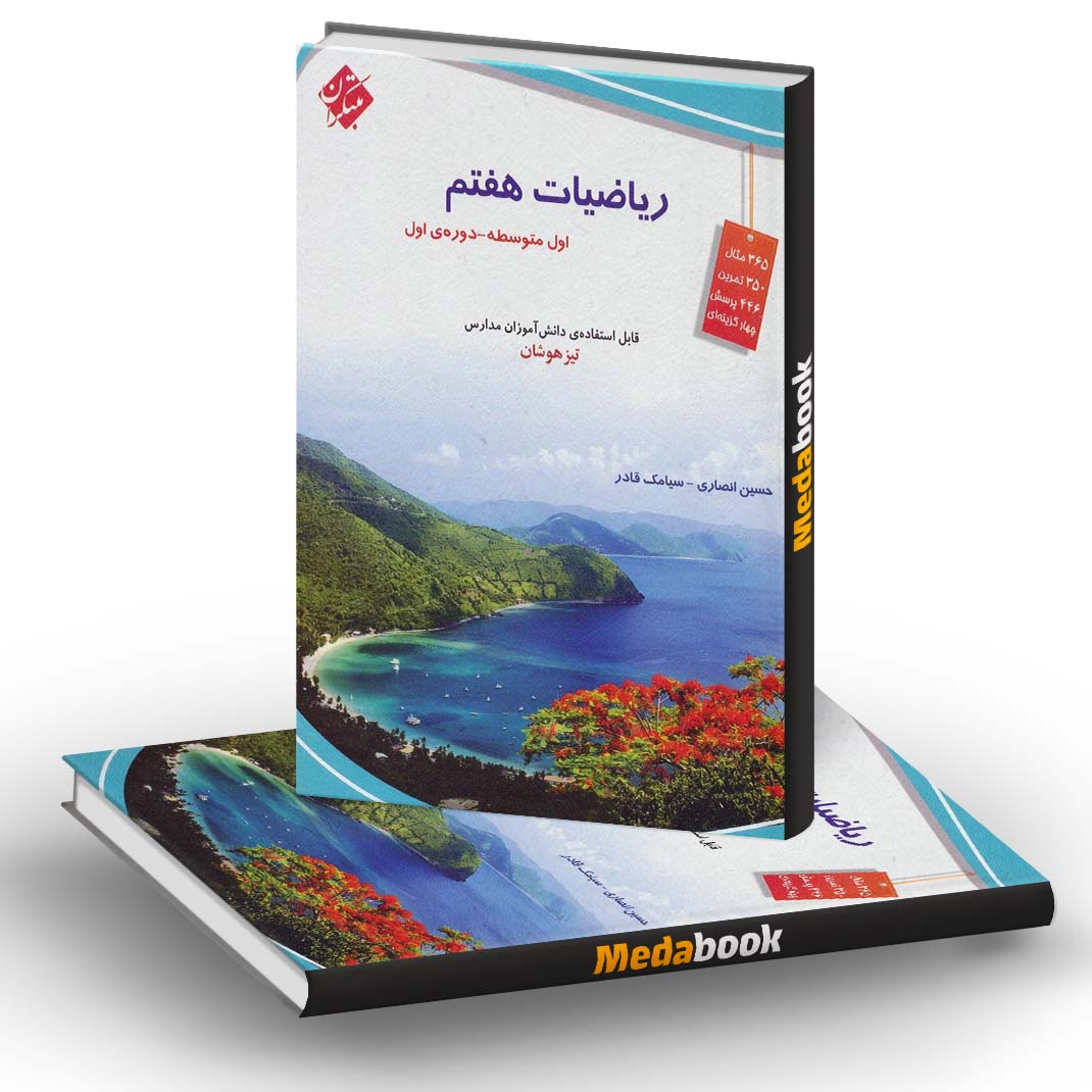 ریاضی هفتم تیزهوشان مبتکران ریاضی هفتم تیزهوشان مبتکران