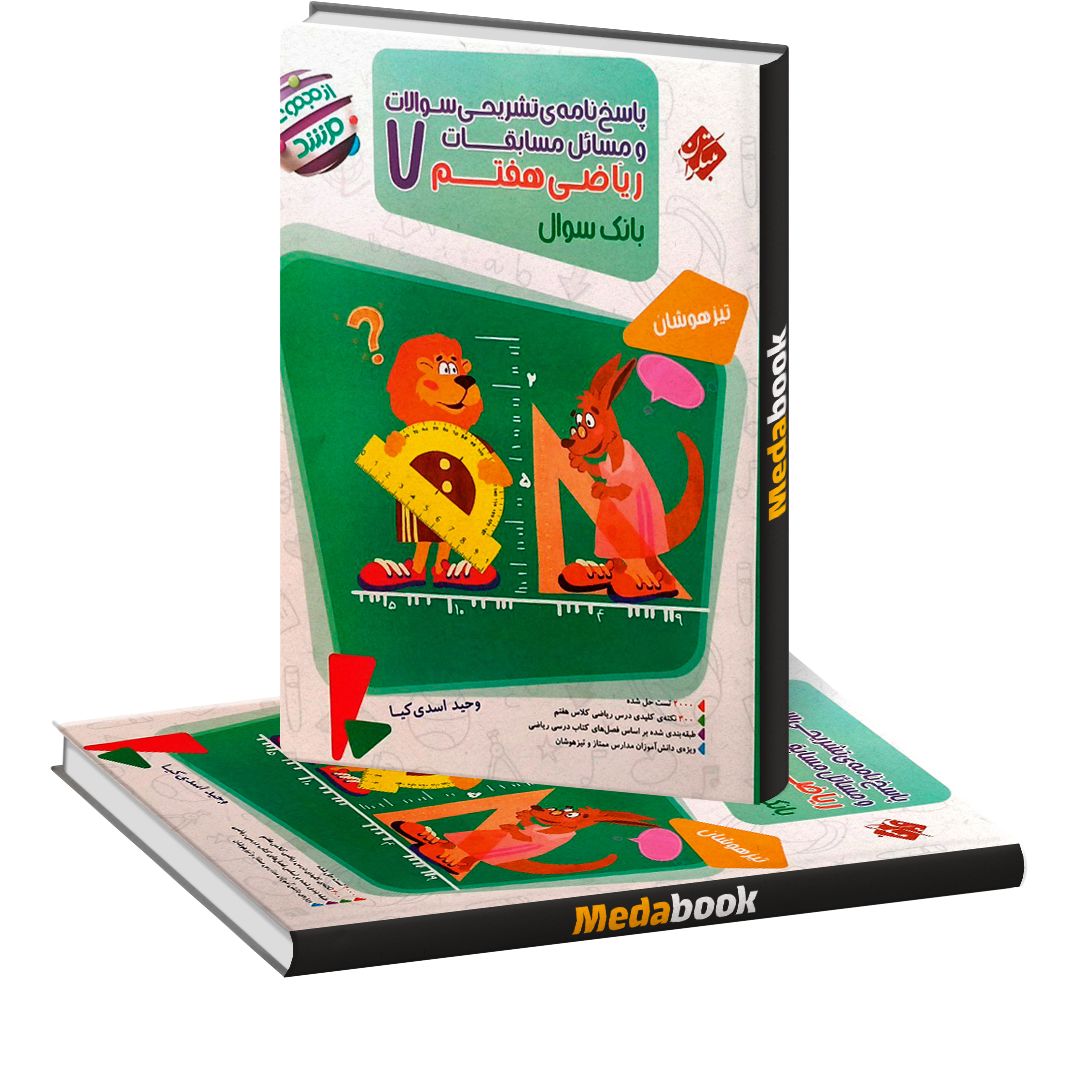 ریاضی هفتم مرشد مبتکران جلد 2 (پاسخنامه) ریاضی هفتم مرشد مبتکران جلد 2 (پاسخنامه)