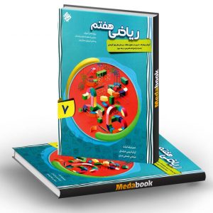 ریاضی هفتم پیشرفته مبتکران جلد اول