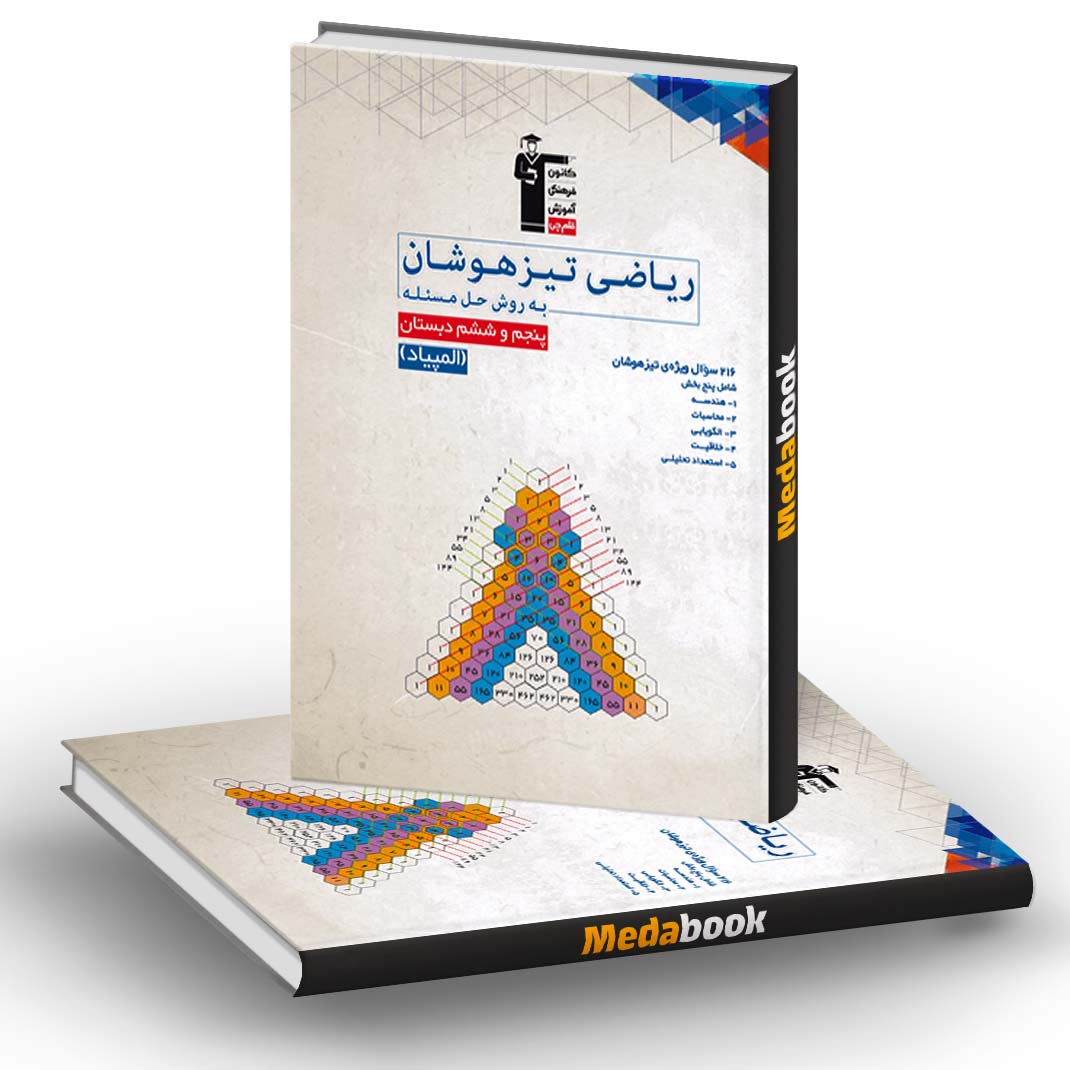 ریاضی پنجم و ششم دبستان تیزهوشان قلم چی (به روش حل مسئله) ریاضی پنجم و ششم دبستان تیزهوشان قلم چی (به روش حل مسئله)