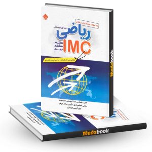 ریاضی IMC هفتم، هشتم و نهم مبتکران چاپ 1402