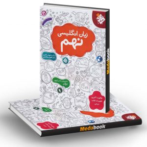 زبان انگلیسی نهم اناری مبتکران