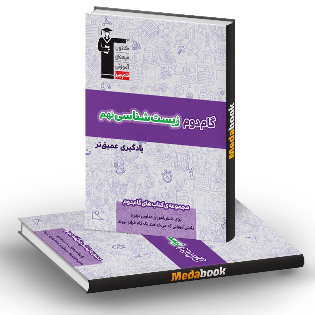 زیست نهم گام دوم قلم چی زیست نهم گام دوم قلم چی