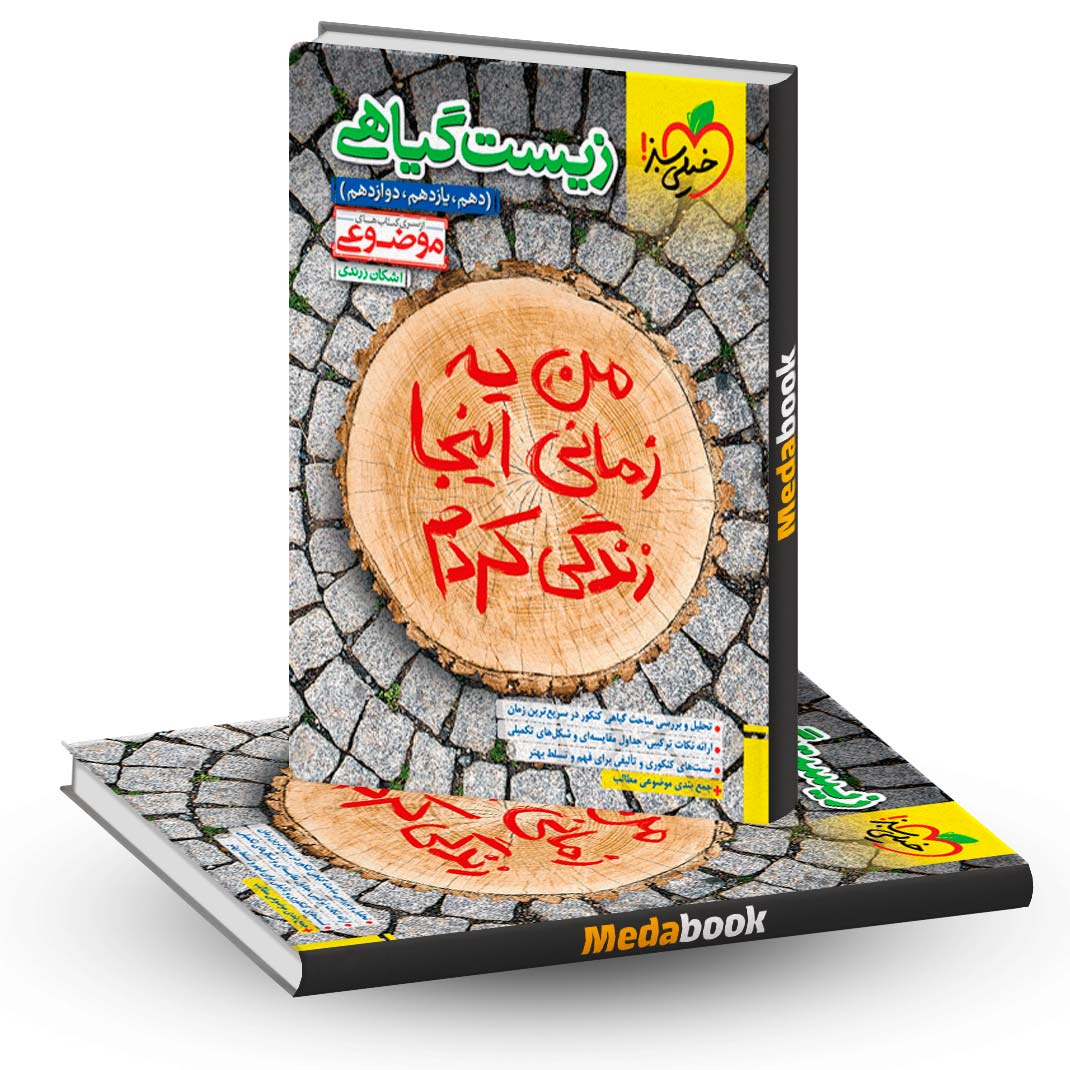 زیست-گیاهی-موضوعی-خیلی-سبز-کنکور-1403 زیست گیاهی موضوعی خیلی سبز کنکور 1403