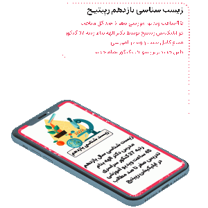 زیست یازدهم رپیتیچ