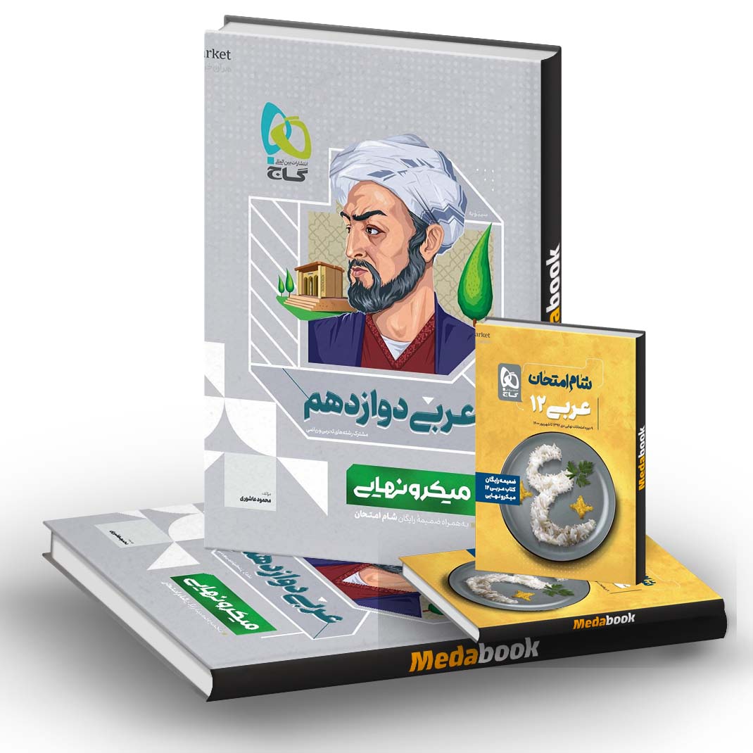عربی دوازدهم میکرو نهایی گاج عربی دوازدهم میکرو نهایی گاج تجربی و ریاضی + کتابچه رایگان