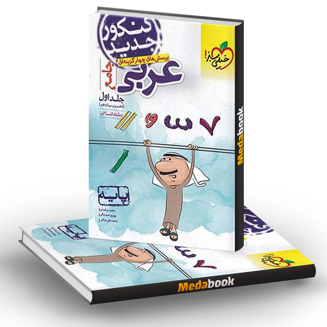 عربی پایه دهم و یازدهم انسانی تست خیلی سبز (جلد اول) عربی پایه دهم و یازدهم انسانی تست خیلی سبز (جلد اول)