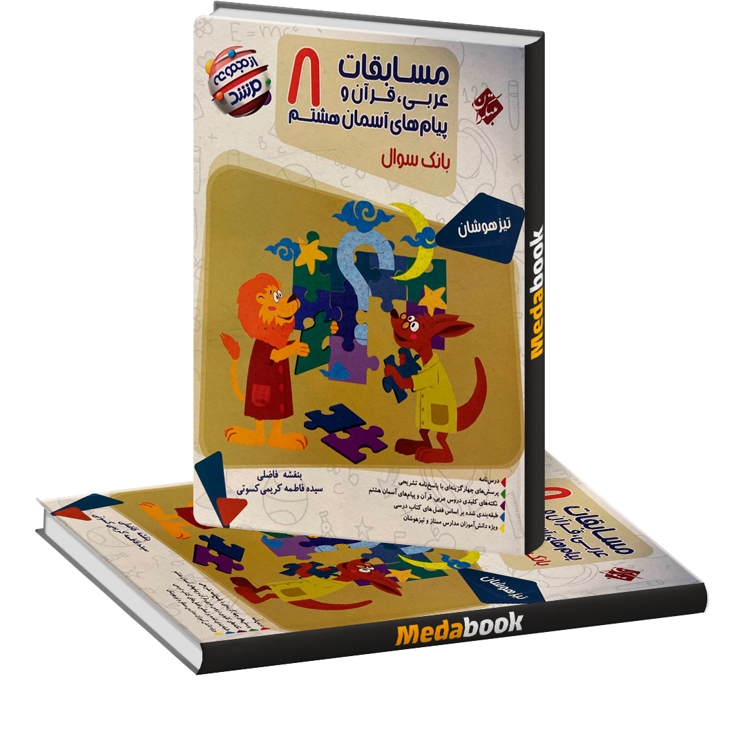عربی، قرآن و پیام های آسمانی هشتم مرشد مبتکران عربی، قرآن و پیام های آسمانی هشتم مرشد مبتکران