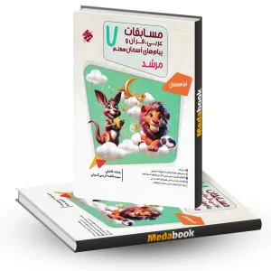 عربی، قرآن و پیام های آسمانی هفتم مرشد مبتکران