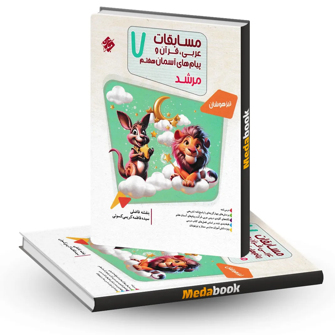 عربی، قرآن و پیام های آسمانی هفتم مرشد مبتکران عربی، قرآن و پیام های آسمانی هفتم مرشد مبتکران