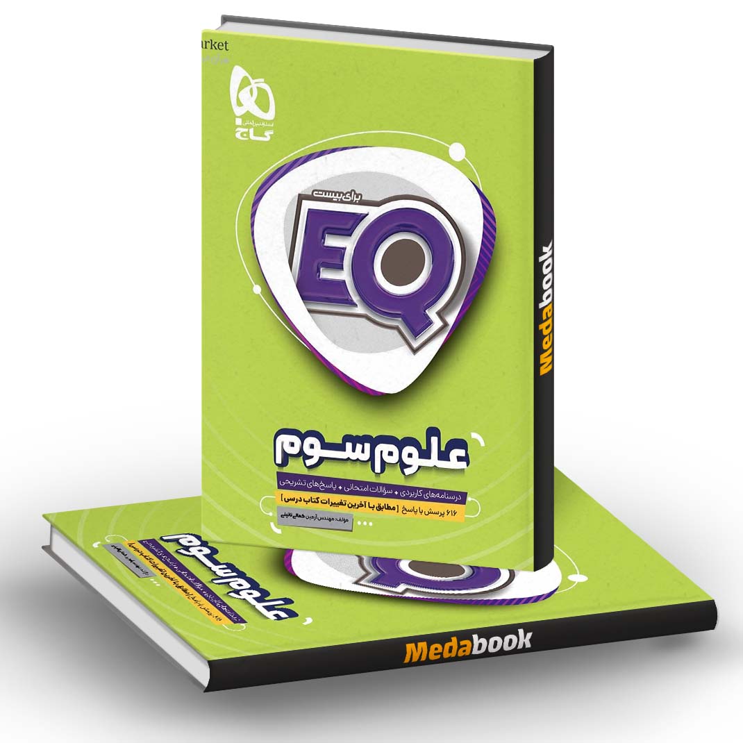 علوم سوم EQ گاج علوم سوم EQ گاج