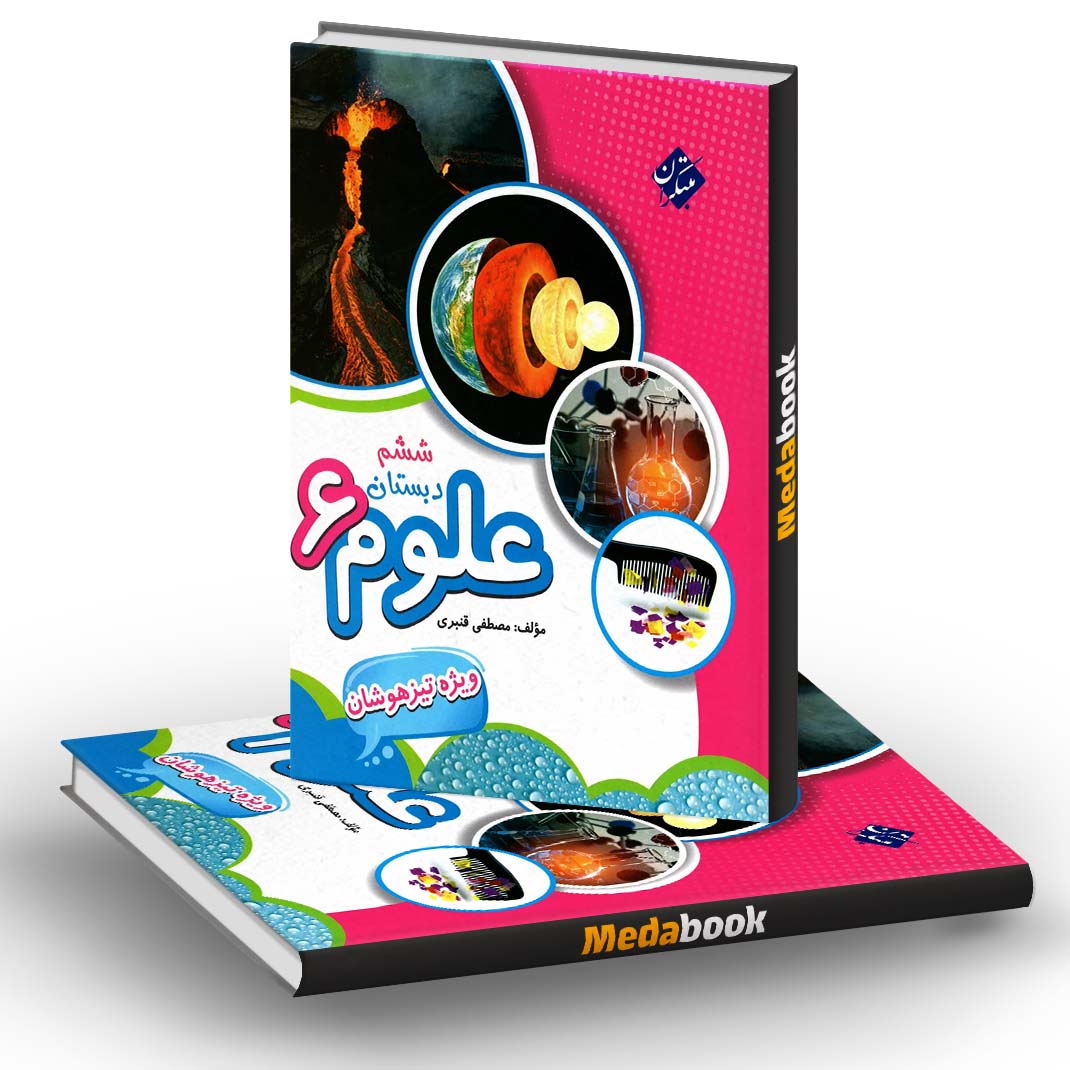 علوم ششم تیزهوشان مبتکران علوم ششم تیزهوشان مبتکران