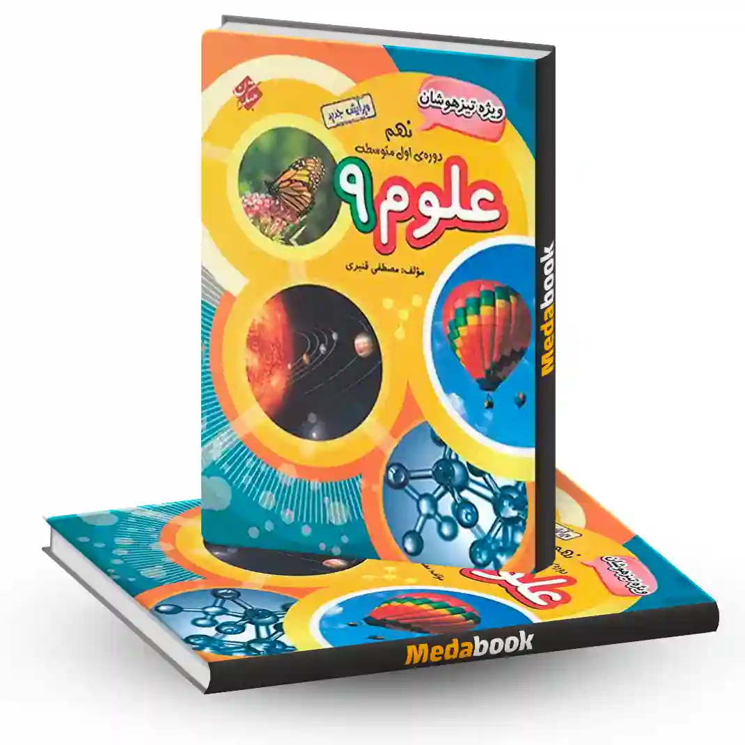 علوم نهم تیزهوشان مبتکران علوم نهم تیزهوشان مبتکران