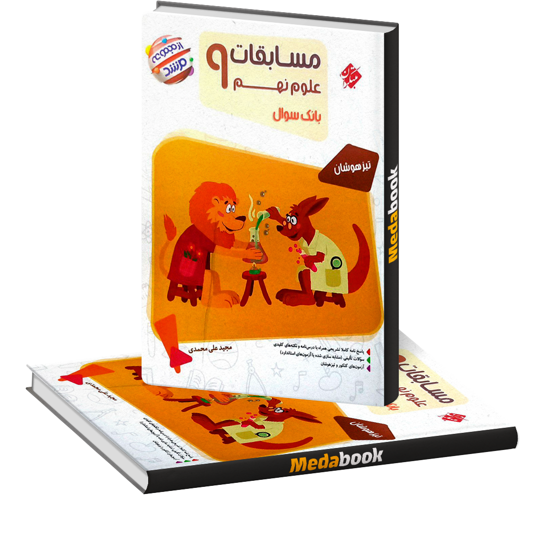 علوم نهم مرشد مبتکران علوم نهم مرشد مبتکران