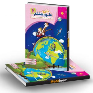 علوم هشتم جامع مبتکران
