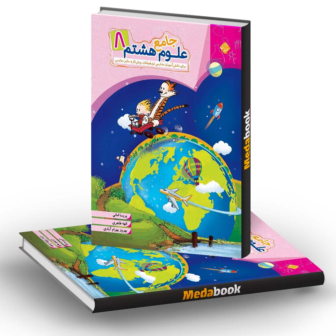 علوم هشتم جامع مبتکران علوم هشتم جامع مبتکران