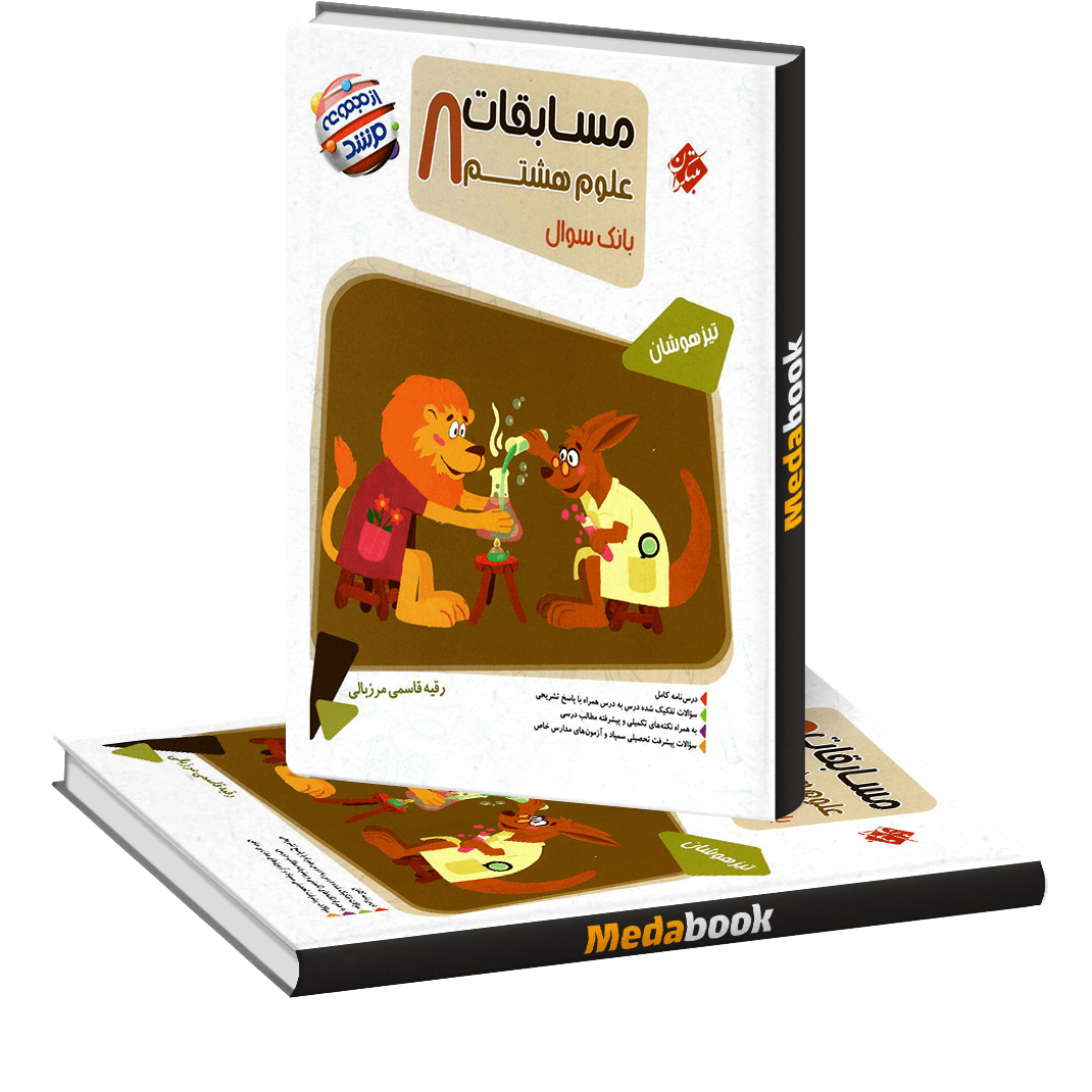 علوم هشتم مرشد مبتکران علوم هشتم مرشد مبتکران