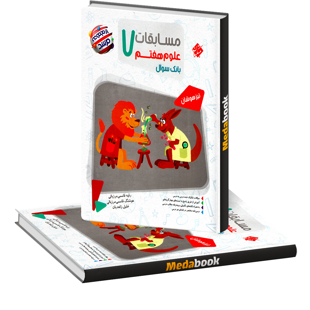 علوم هفتم مرشد مبتکران علوم هفتم مرشد مبتکران