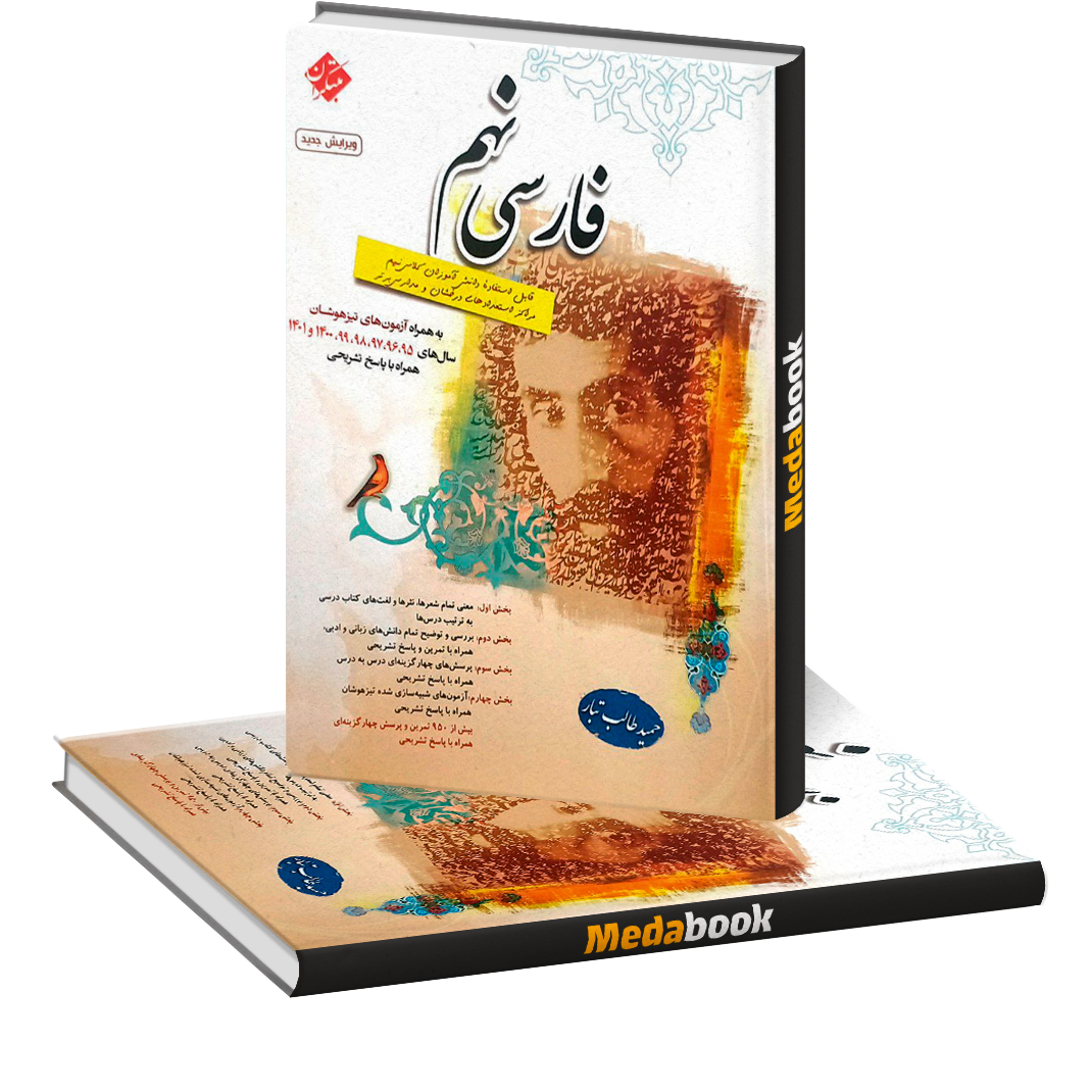 فارسی نهم طالب تبار مبتکران فارسی نهم طالب تبار مبتکران