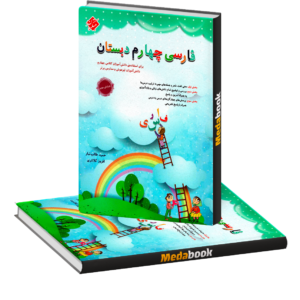 فارسی چهارم طالب تبار مبتکران
